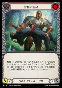 Spinal Crush [GAP072] (Archive Mastery Pack - Guardian) Regular