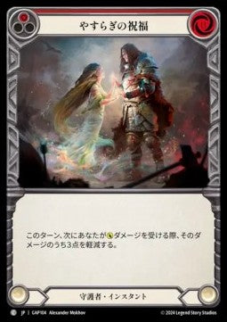 Blessing of Serenity (Red) [GAP104] (Archive Mastery Pack - Guardian) Regular